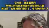 美議員叫囂應該把哈馬斯都殺了 被質問用納稅人的錢轟炸加沙兒童