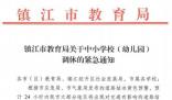 江蘇多地中小學(xué)幼兒園調(diào)休 周五調(diào)休停課