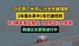 3D還原廣州瀝心沙大橋事故 現(xiàn)場已找到一落水車輛