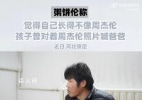 坐擁300萬粉絲后還在烙灌餅 稱自己和周杰倫長得不像