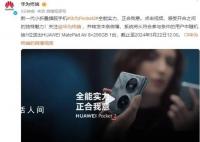 華為Pocket2玄武水滴鉸鏈 華為豎向折疊屏Pocket 2正式發布。在發布會上