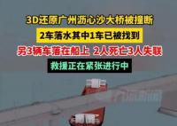 3D還原廣州瀝心沙大橋事故 現場已找到一落水車輛
