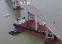 撞斷大橋涉事船主已被控制 事故原因和傷亡情況正在調(diào)查核實(shí)