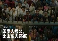考公正在成為印度年輕人的執(zhí)念 印度考公有多難?