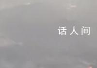 旅客坐飛機拍下貴州山火 能看到火光與濃煙