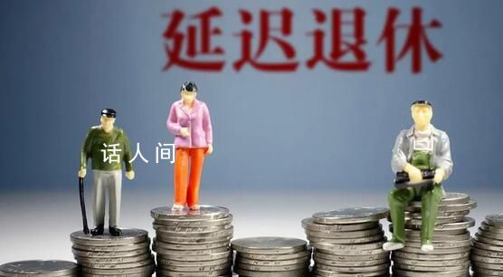 90后退休時間可能要延遲到七八十歲 未來的老人退休要么養老金減半