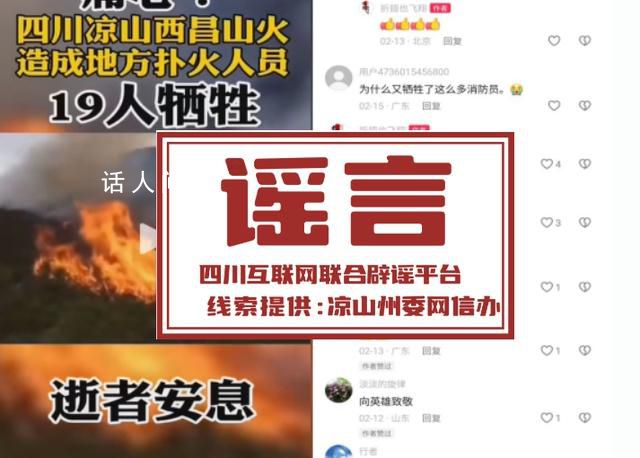 官方辟謠涼山山火致19人犧牲 該視頻系拼湊剪輯