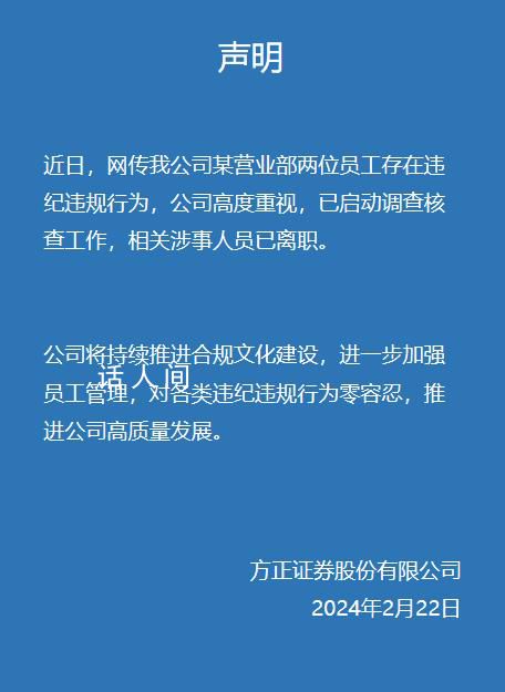 方正證券被爆料涉事人員已離職 公司已啟動調查核查工作