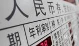 多家銀行密集下調存款利率 下調幅度為10個基點至60個基點不等
