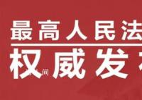最高法發布十大影響力案件 都有哪些