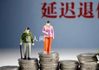 90后退休時間可能要延遲到七八十歲 未來的老人退休要么養老金減半