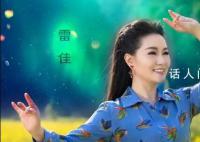 河南衛視元宵晚會有《上春山》 由歌唱家雷佳演唱
