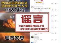官方辟謠涼山山火致19人犧牲 該視頻系拼湊剪輯
