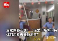 多名乘務員餐車吃飯被乘客怒懟 雙方爆發激烈爭吵