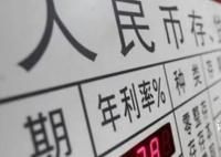 多家銀行密集下調存款利率 下調幅度為10個基點至60個基點不等