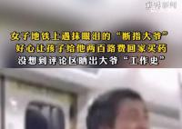 女子地鐵遇“職業”斷手大爺 聲稱沒錢買藥沒錢回家