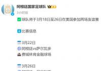 官方:阿根廷3月友誼賽移師至美國
