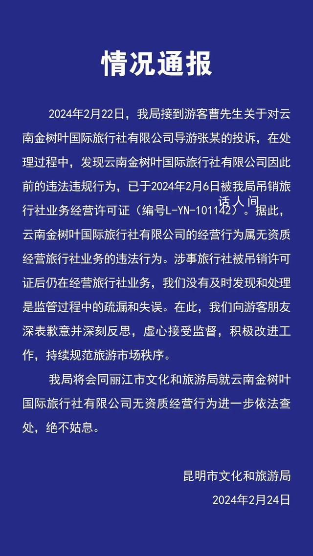 昆明文旅通報游客未買手鐲被趕下車 涉事旅行社屬無資質經營