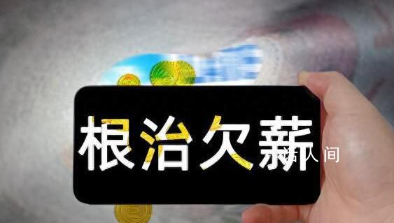 官方:根治欠薪違法安排超時(shí)加班
