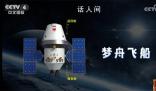 中國新一代載人飛船命名為“夢舟” 中國載人月球探測任務新飛行器名稱已經確定