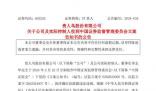 貴人鳥公司及其董事長(zhǎng)被立案 涉嫌信披違法違規(guī)