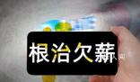 官方:根治欠薪違法安排超時加班