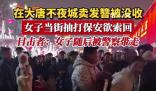 女子景區賣發簪被攔后打罵保安 網友們對雙方的行為褒貶不一