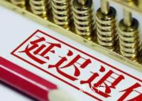 65歲或?yàn)檠舆t退休調(diào)整后最終結(jié)果 都與公眾休戚相關(guān)