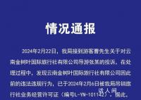 昆明文旅通報游客未買手鐲被趕下車 涉事旅行社屬無資質經營