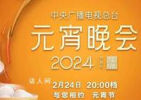 2024總臺元宵晚會 歡樂吉祥喜氣洋洋