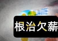 官方:根治欠薪違法安排超時(shí)加班