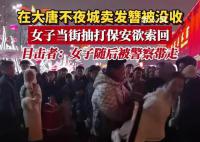 女子景區(qū)賣發(fā)簪被攔后打罵保安 網(wǎng)友們對(duì)雙方的行為褒貶不一