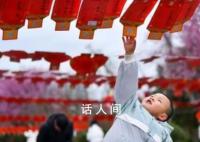 熱熱鬧鬧迎元宵節(jié) 民俗活動(dòng)各具特色
