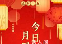 今天元宵節(jié) 今年元宵滿月有“三巧”