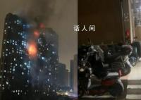 南京起火小區(qū)已發(fā)生過(guò)兩次火災(zāi) 具體原因正在進(jìn)一步調(diào)查