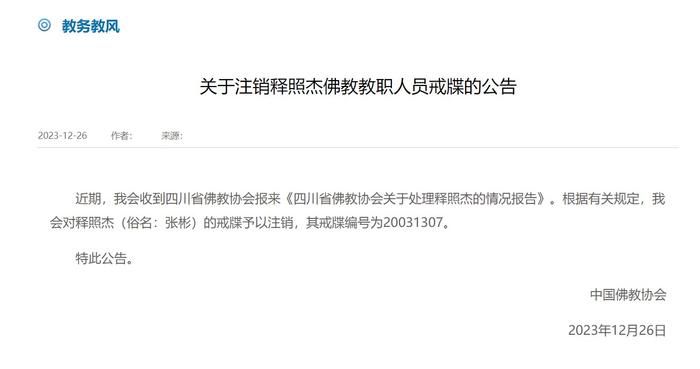 與主播發(fā)生關系的住持已被注銷戒牒 其戒牒編號為20031307