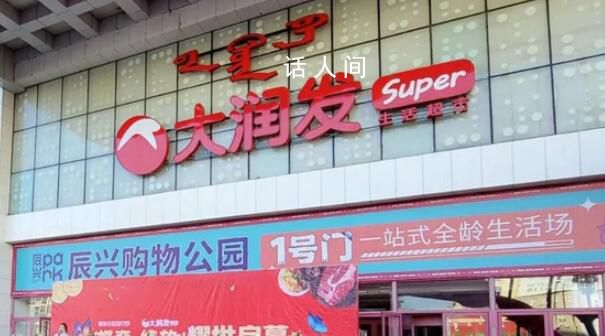 多家大潤發(fā)宣布閉店 是多方原因造成的
