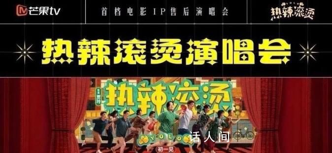《熱辣滾燙》籌備衍生演唱會?該消息基本屬實