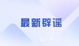 武漢地鐵發(fā)生爆炸事故?警方辟謠：未發(fā)生爆炸事故