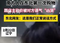 南方人東北購物被店主語氣“兇哭” 東北人脾氣怎么樣