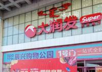 多家大潤發宣布閉店 是多方原因造成的
