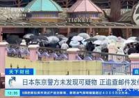 日本郵件恐嚇事件頻發 東京三麗鷗主題樂園因收到恐嚇郵件臨時關閉