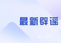 武漢地鐵發生爆炸事故?警方辟謠：未發生爆炸事故