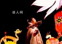 品味燈火里的中國 正月十五的花燈滿城璀璨