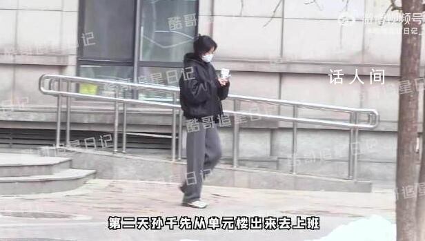 孫千陳靖可疑CP成真 兩人又是先后進單元樓全程十分謹慎