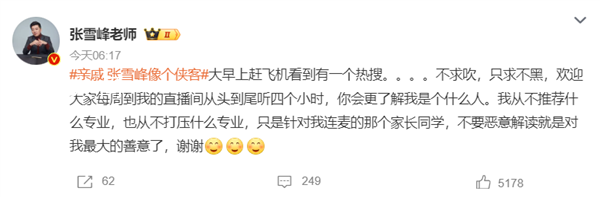 張雪峰稱不惡意解讀就是最大善意 我從不推薦什么專業也從不打壓什么專業
