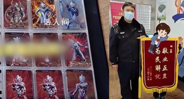 民警尋回小孩價值5000元奧特曼卡冊 十分感謝警察叔叔的幫助