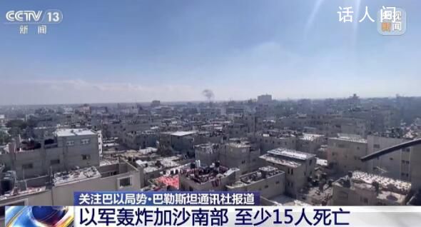巴勒斯坦總理宣布巴政府辭職 以軍繼續(xù)密集轟炸加沙地帶