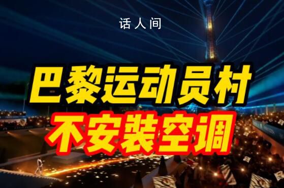巴黎奧運會運動員村不安裝空調 國羽計劃自備空調