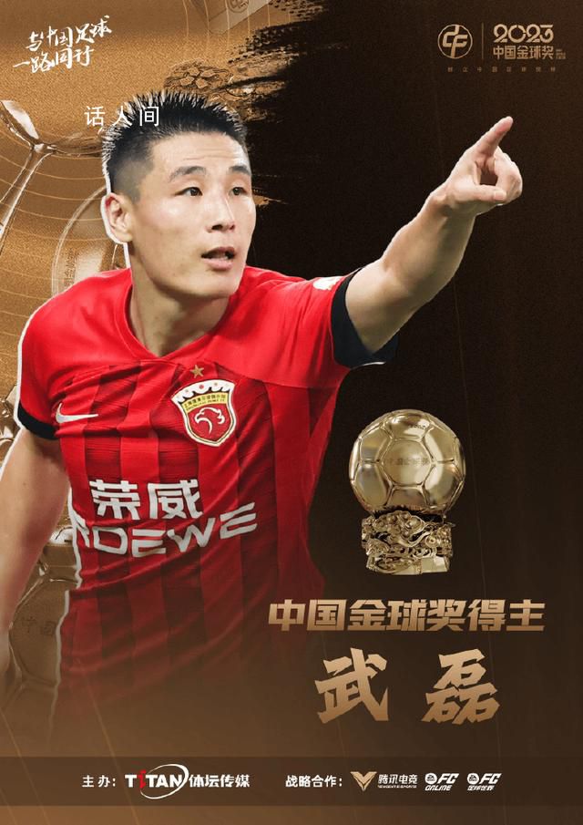 武磊第四次獲得中國金球獎 這也是他個人第四次獲獎